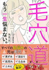 ビタミンC研究も行う皮膚科医 ドクター亀山からのメッセージ