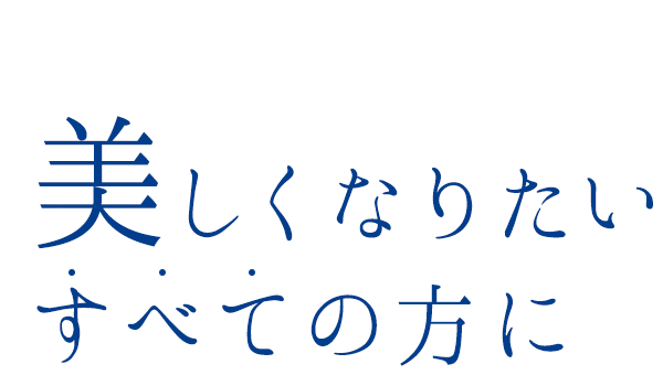 AOYAMA DERMATOLOGY CLINIC 美しくなりたい すべての方に