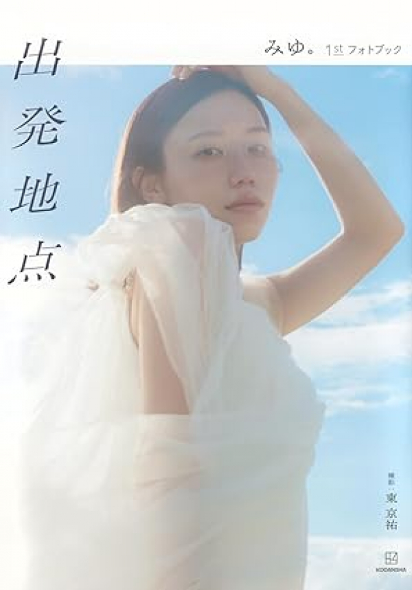 出発地点 みゆ。1stフォトブック