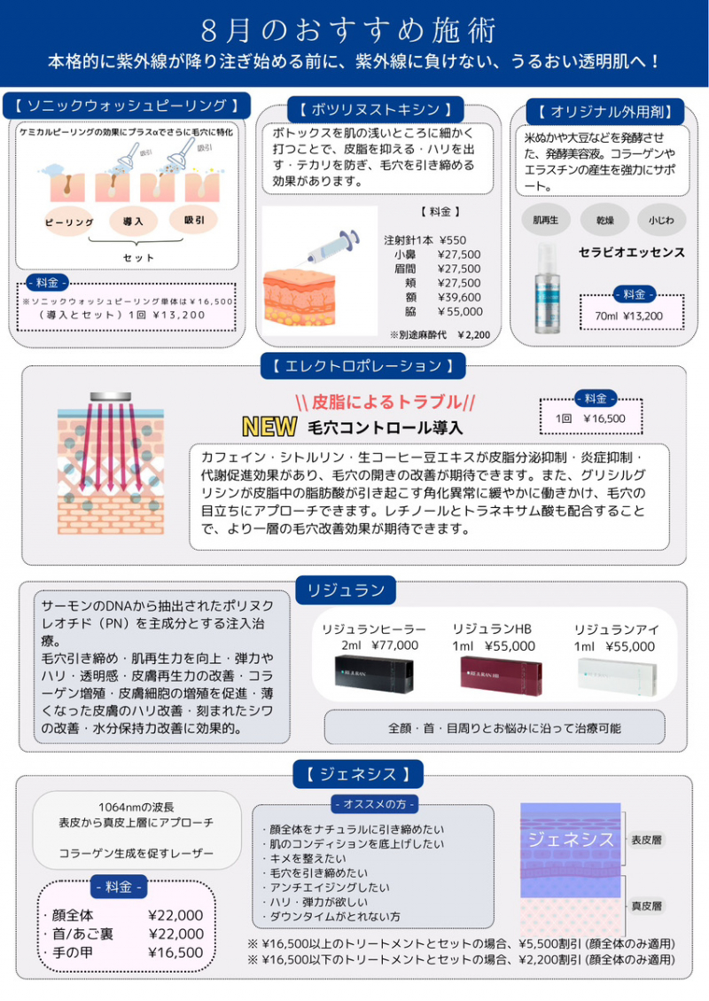 【おすすめ施術のご案内】8月のおすすめ施術:紫外線に負けない、うるおいのある透明肌へ